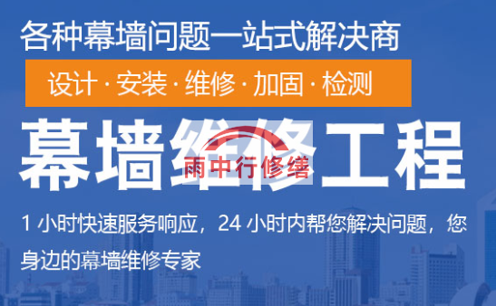 孝南幕墙修缮/维修