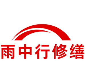 孝南雨中行修缮工程有限公司