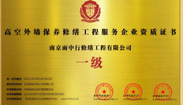孝南高空外墙保温维修服务资质证书